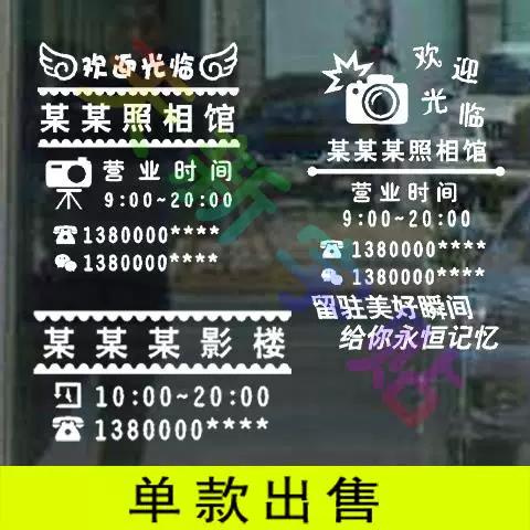 照相館攝影店洗相擴(kuò)印店名時(shí)間電話櫥窗店面玻璃門貼紙廣告墻貼紙